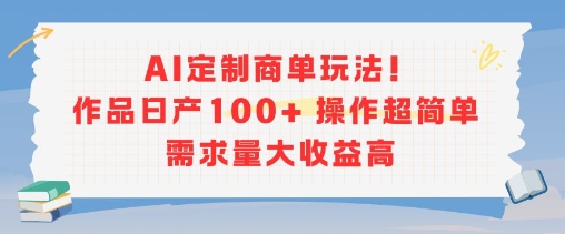 AI定制商单玩法，作品日产100+操作超简单，需求量大收益高-777网创网