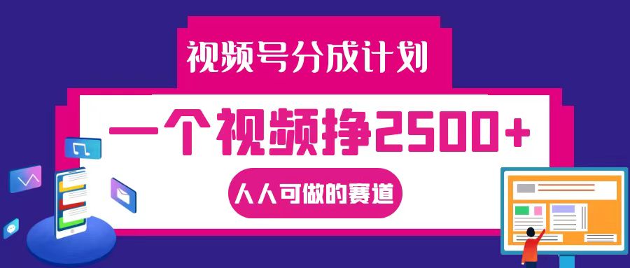 视频号分成一个视频挣2500+，全程实操AI制作视频教程无脑操作-777网创网
