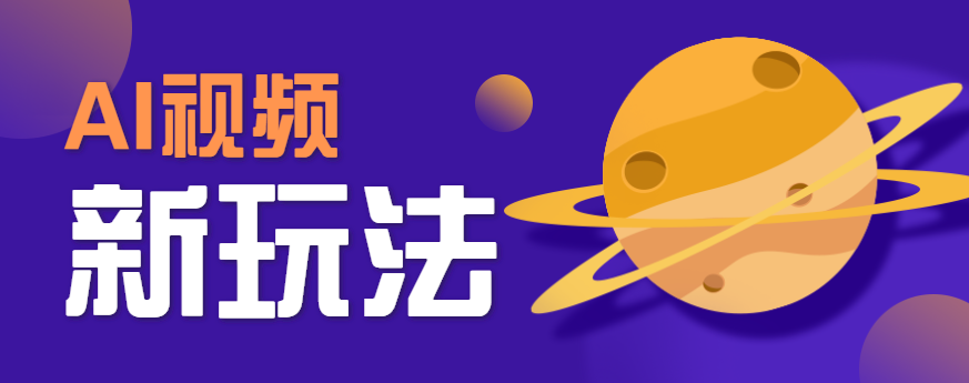 AI短视频新玩法，火爆全网的游戏人物替换电影人物搞怪短视频，轻松爆百万播放！-777网创网