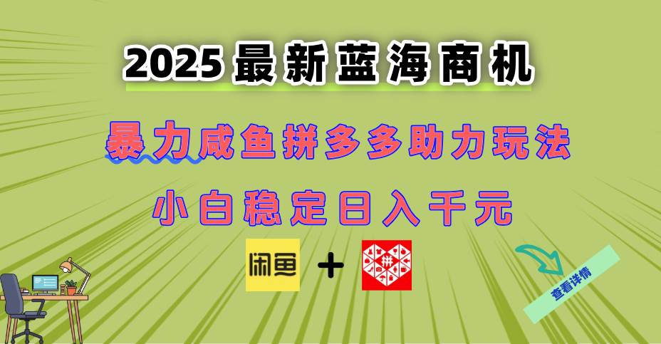(14942期)最新闲鱼拼多多助力玩法 当下的蓝海商机 新手小白也能轻松操作 实现日…-777网创网