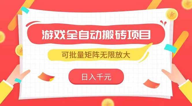 图片[1]-（15197期）游戏全自动搬砖项目，日入千元 ，可批量矩阵无限放大-777网创网