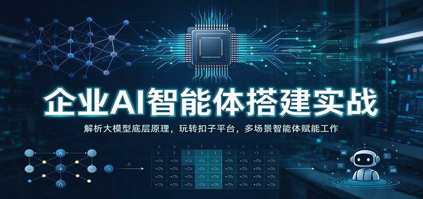 企业AI智能体搭建实战:解析大模型底层原理,玩转扣子平台,多场景智能体赋能工作-777网创网