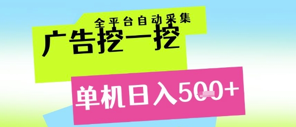 广告挖一挖全自动采集,单机日入5张+,小白轻松矩阵【揭秘】-777网创网