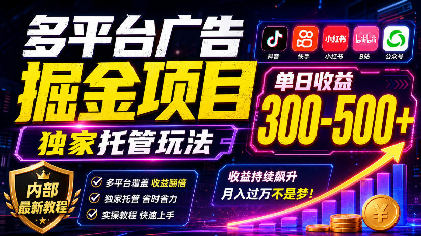 多平台广告掘金项目,独家托管玩法,一天300-500+,内部最新教程【揭秘】-777网创网