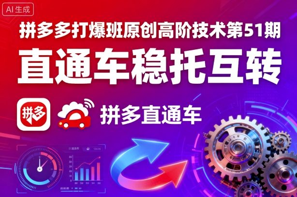 拼多多打爆班原创高阶技术第51期,直通车稳托互转