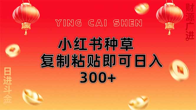 （14350期）小红书种草无脑操作复制粘贴即可日入300+-777网创网