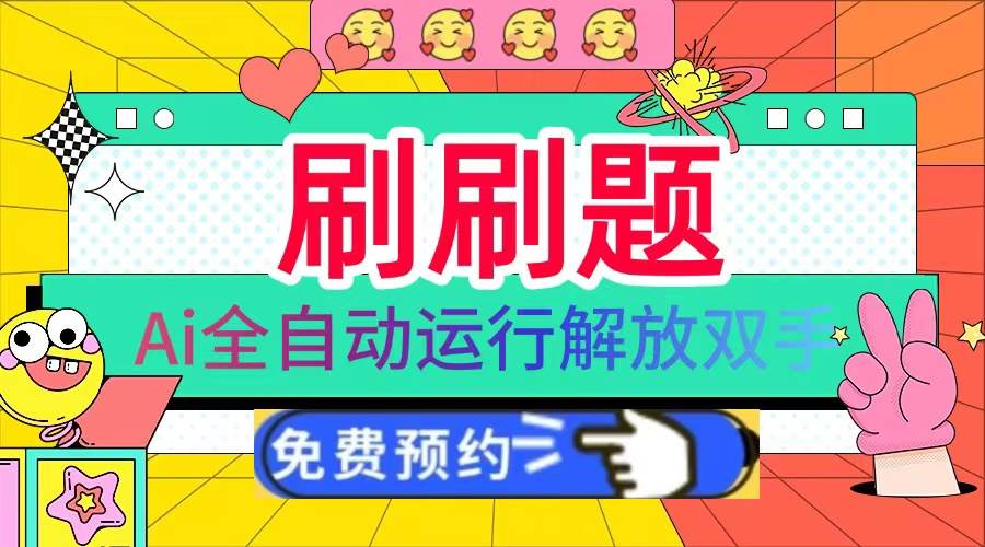 图片[1]-（13604期）刷刷题Ai全自动运行，每天半小时轻松搞几张，管道收益轻松日入1000+-777网创网