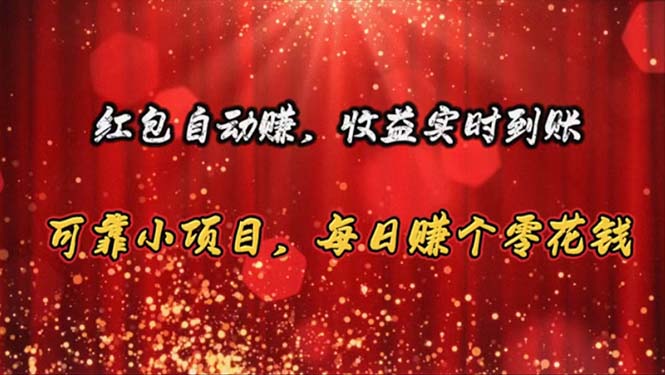 (10943期)红包自动赚,收益实时到账 可靠小项目,每日赚个零花钱-777网创网
