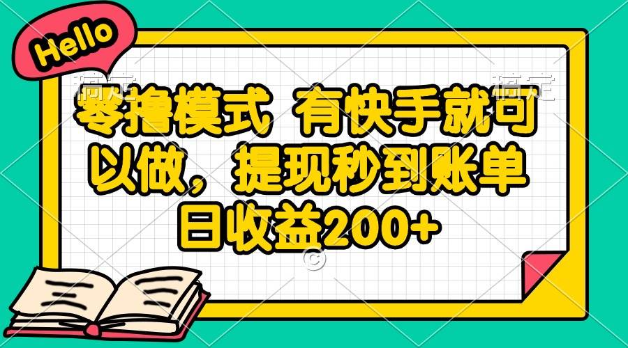（14899期）零撸模式 有快手就可以做，提现秒到账单日收益200+-777网创网