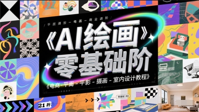 AI绘画零基础到商业进阶，电商-平面-摄影-插画-室内设计教程-777网创网