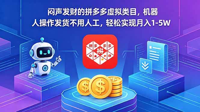 （18604期）闷声发财的拼多多虚拟类目，机器人操作发货不用人工，轻松实现月入 1-5W-777网创网