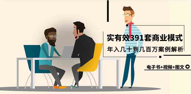 图片[1]-（9607期）真实有效391套商业模式，年入几十到几百万案例解析（电子书+视频+图文）-777网创网