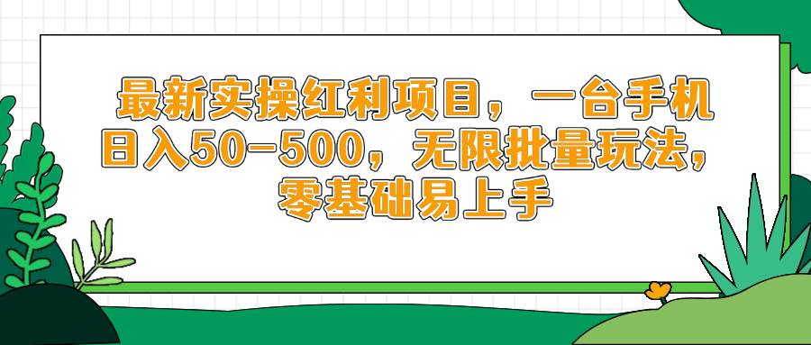 （14551期）最新实操红利项目，一台手机日入50-500，无限批量玩法，零基础易上手-777网创网