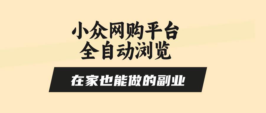 （15715期）小众网购平台全自动浏览，在家也能做的副业，无需人工，零风控，每天4…-777网创网
