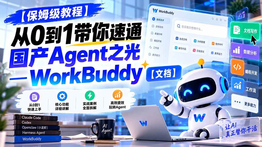(20920期)【保姆级教程】从0到1带你速通国产Agent之光—WorkBuddy【文档】 (20920期)【保姆级教程】从0到1带你速通国产Agent之光—WorkBuddy【文档】