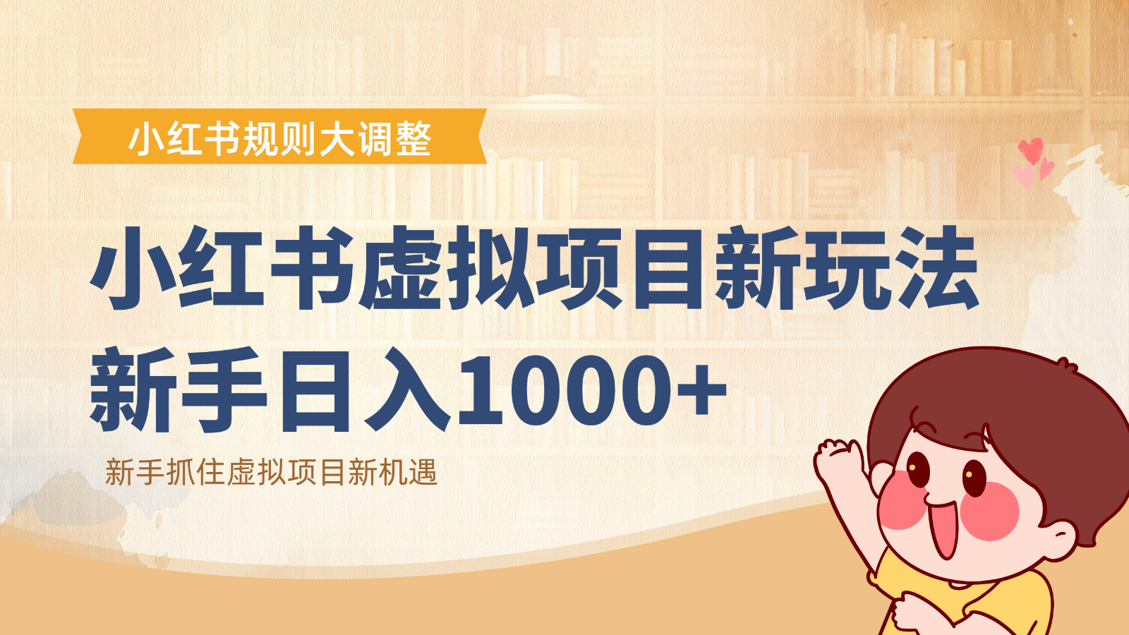 小红书虚拟项目变现课：抓住平台规则调整机遇，新手日入1000+-777网创网