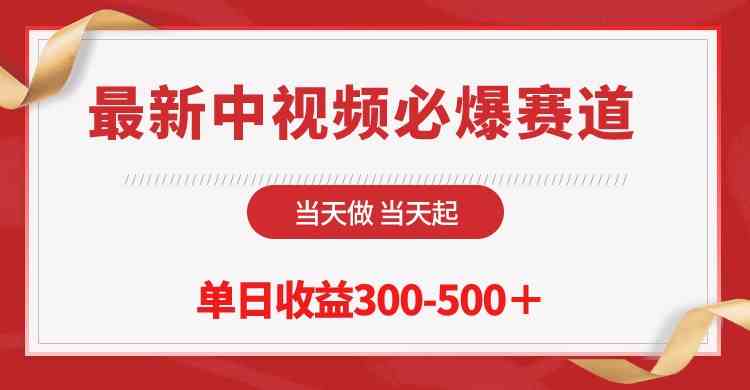 (10105期)最新中视频必爆赛道,当天做当天起,单日收益300-500+!-777网创网
