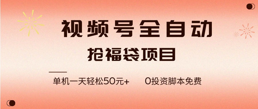 (17002期)视频号全自动抢福袋,一天单机轻松50元+,零成本脚本代替人工去跑 (17002期)视频号全自动抢福袋,一天单机轻松50元+,零成本脚本代替人工去跑