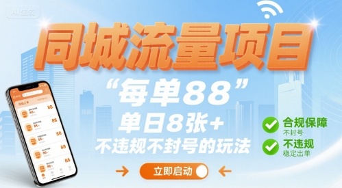 同城流量项目每单88 单日8张+不违规不封号的玩法-777网创网
