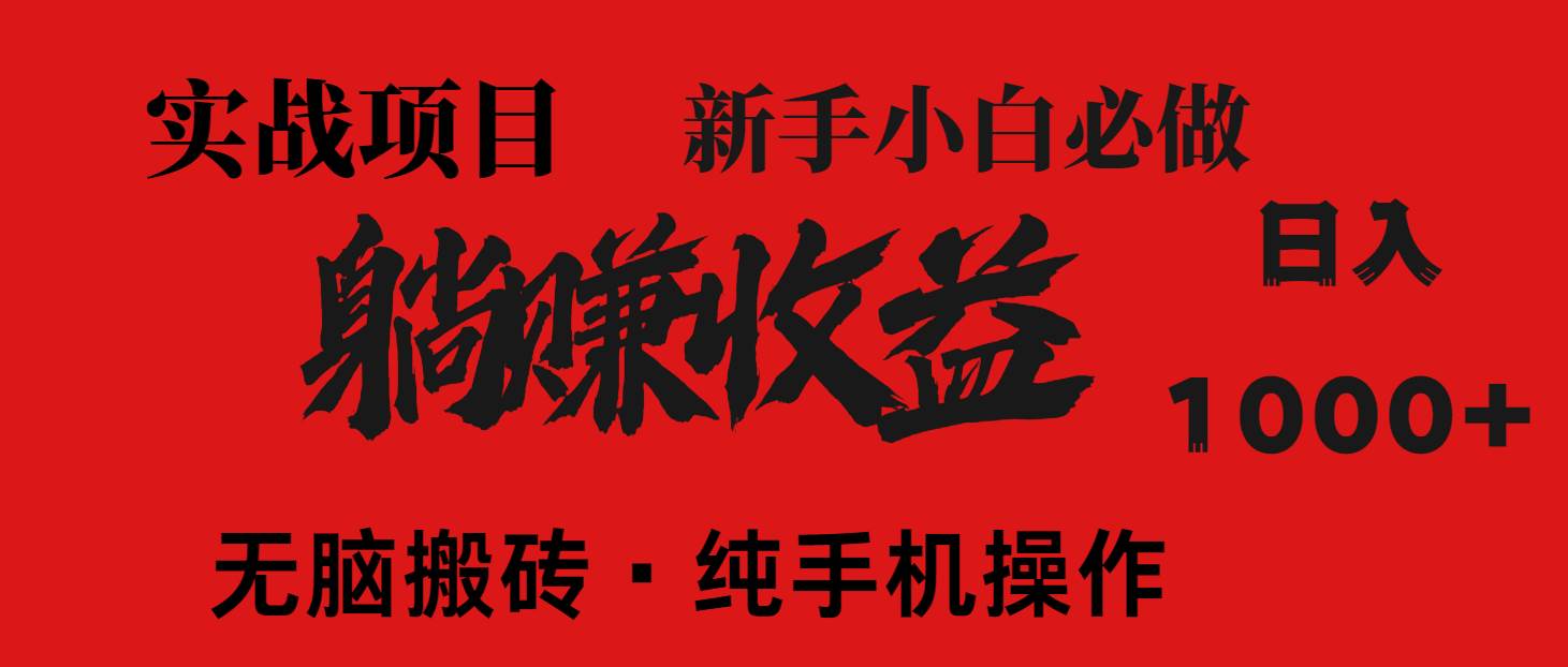 (14845期)暴利项目,每天被动收益1500+,长期管道收益!0成本自己做老板!-777网创网