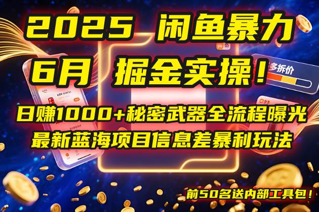 （14964期）2025闲鱼暴力掘金实操！日赚1000+秘密武器全流程曝光，最新蓝海项目信…-777网创网