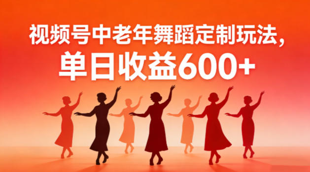 视频号中老年AI舞蹈定制玩法，不用真人出镜，单日收益6张-777网创网