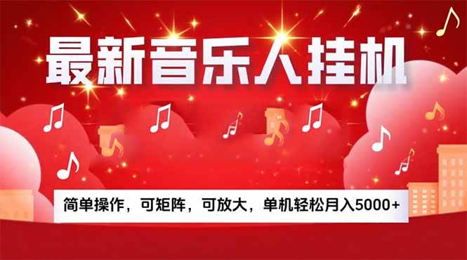 （15660期）音乐挂机赚米计划｜你的碎片时间，正在变成「流动的收益」-777网创网