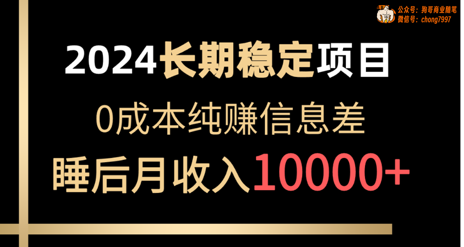 (10388期)2024稳定项目 各大平台账号批发倒卖 0成本纯赚信息差 实现睡后月收入10000-777网创网