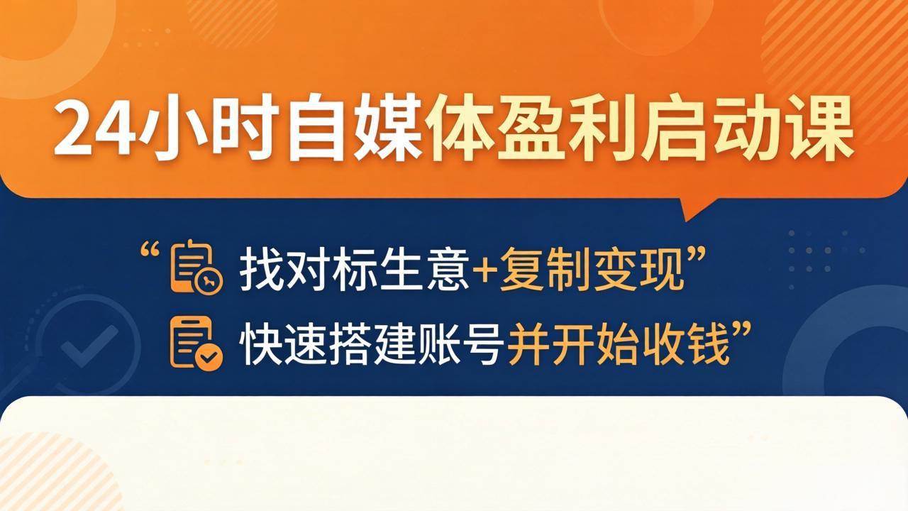 (18150期)24小时自媒体盈利启动课:找对标生意+复制变现,快速搭建账号并开始收钱-777网创网