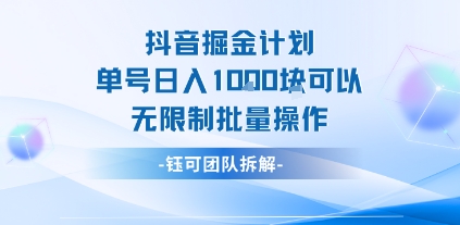 抖音掘金计划单号日入1k可以无限制批量操作-777网创网