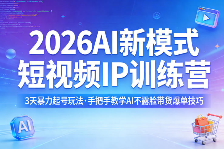 2026AI新模式短视频IP训练营,3天暴力起号玩法,手把手教学AI不露脸带货爆单技巧(更新0706)-777网创网