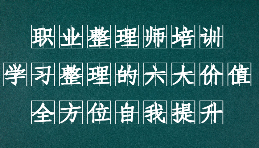 职业整理师培训(新版),学习整理的六大价值,全方位自我提升!-777网创网