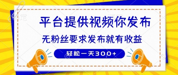 种草平台提供视频 你发布 无粉丝要求 发布就有钱 轻松一天3张+【揭秘】-777网创网
