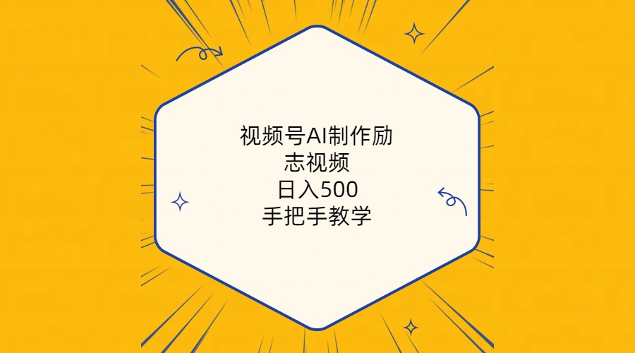 （10238期）视频号AI制作励志视频，日入500+，手把手教学（附工具+820G素材）-777网创网