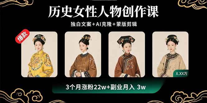图片[1]-（15927期）历史女性人物创作课：独白文案+AI克隆+蒙版剪辑，3个月涨粉22w+副业月入3w-777网创网