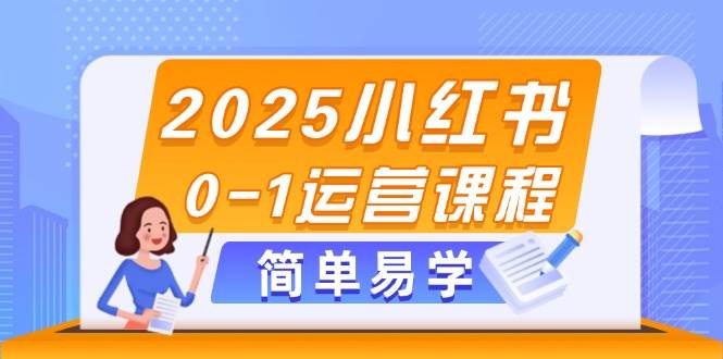 （14719期）2025小红书0-1运营课程，选品、素材、笔记制作与发布技巧-777网创网