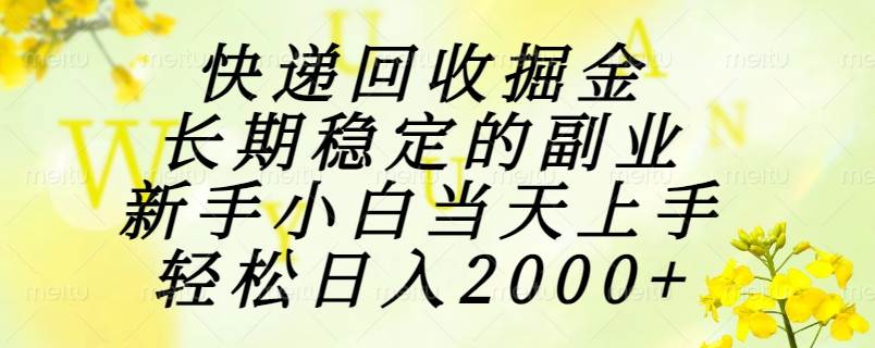 （15058期）快递回收掘金，长期稳定的副业，新手小白当天上手，轻松日入2000+-777网创网