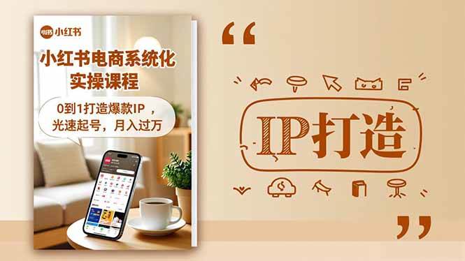 (16614期)小红书流量变现系统化实操课程,0到1打造爆款IP,光速起号,月入过万-777网创网