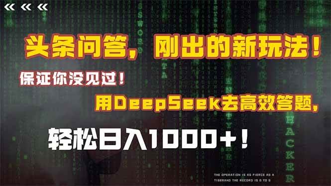 （14957期）头条问答，刚出的新玩法！保证你没见过！结合Deepseek高效答题，轻松日…-777网创网