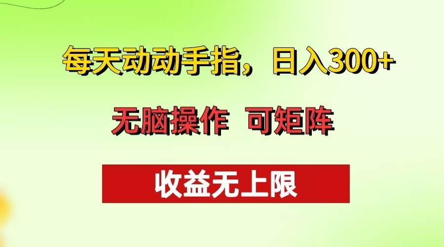 （13338期）每天动动手指头，日入300+ 批量操作方法 收益无上限-777网创网