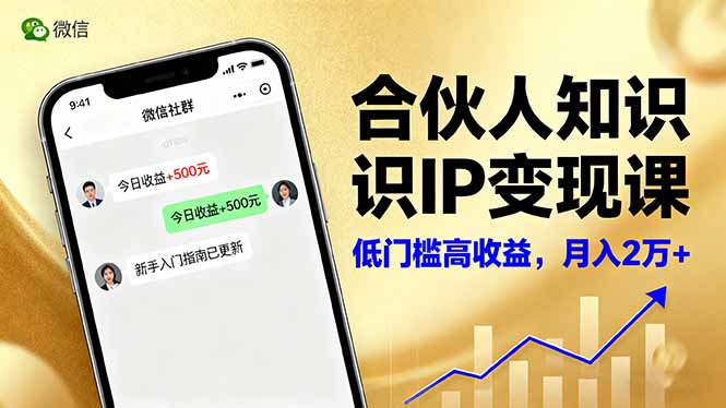 合伙人知识IP变现课，微信生态,内容创作与爆款打造,全网引流，新手月入2w+-777网创网