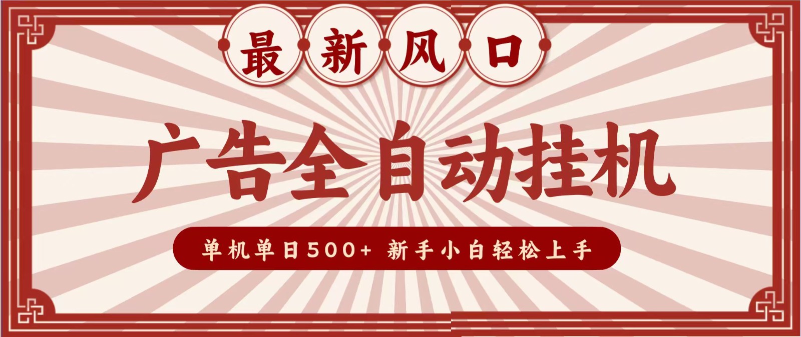 2026最新风口 广告全自动挂机，单机单日500+ 电脑越多收益越大，新手小白轻松上手-777网创网