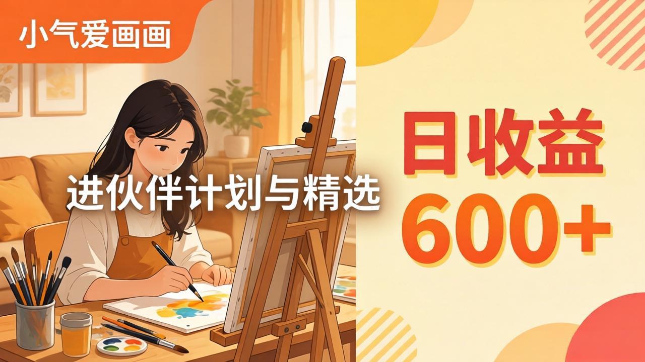 AI绘画视频变现课-更新教学：小气爱画画，作品制作简单日收益600+，进伙伴计划与精选-777网创网