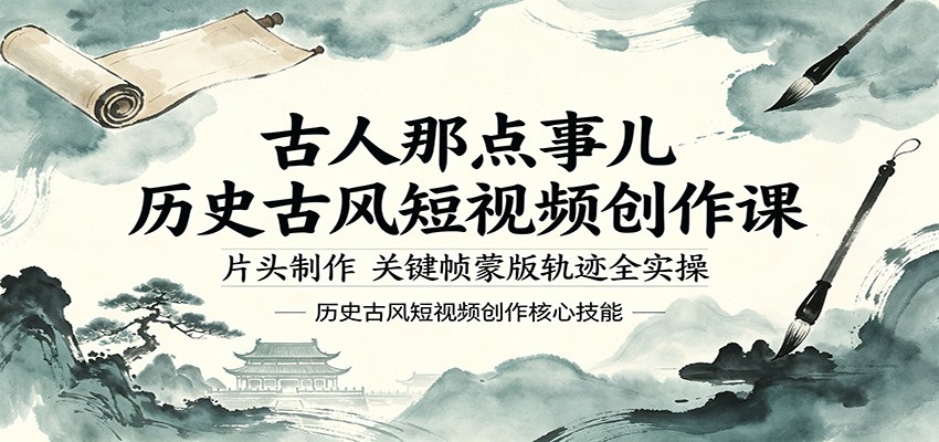 古人那点事儿历史古风短视频创作课，片头制作，关键帧蒙版轨迹全实操-777网创网