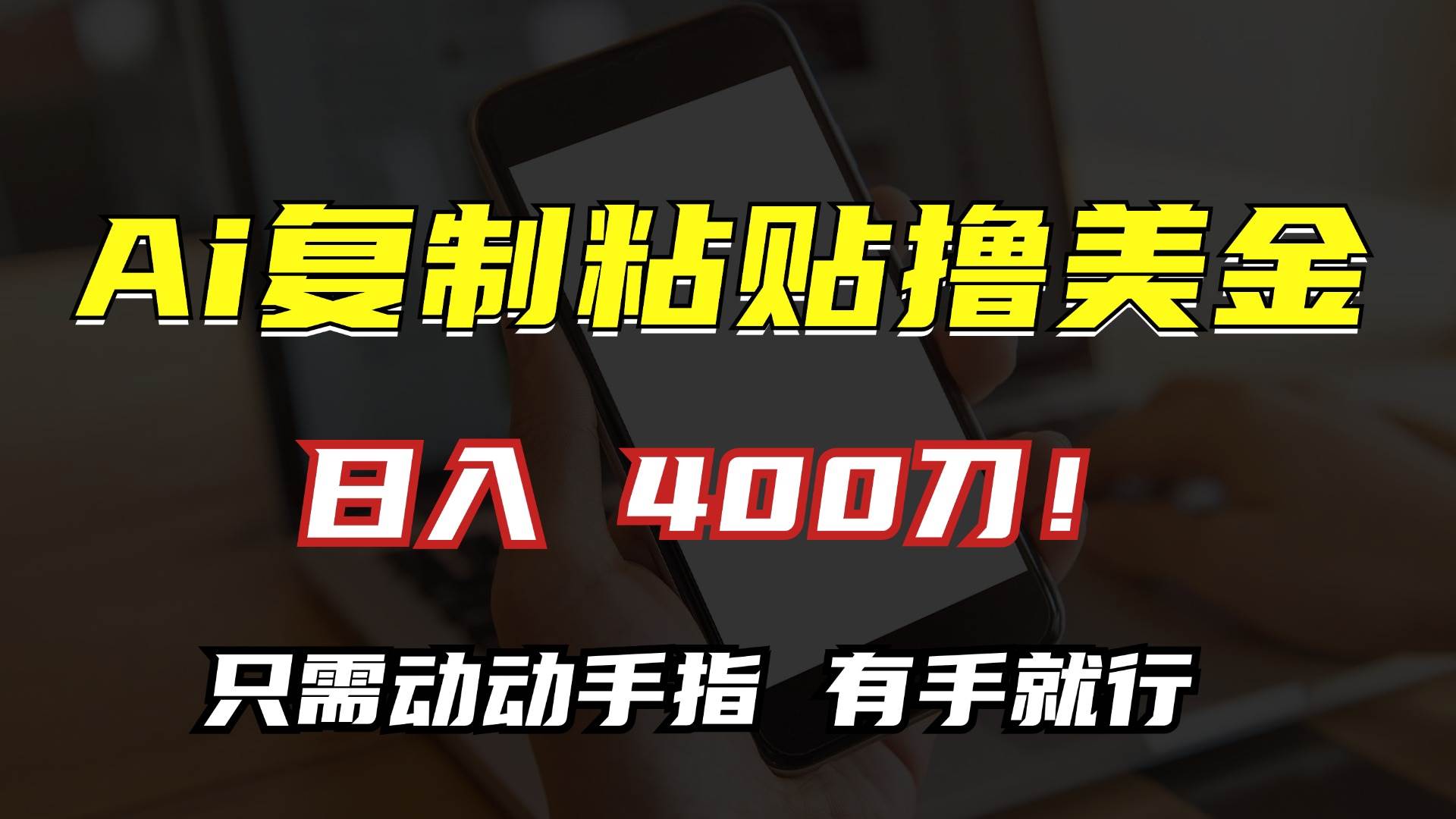 (13152期)AI复制粘贴撸美金,日入400刀!只需动动手指,小白无脑操作-777网创网