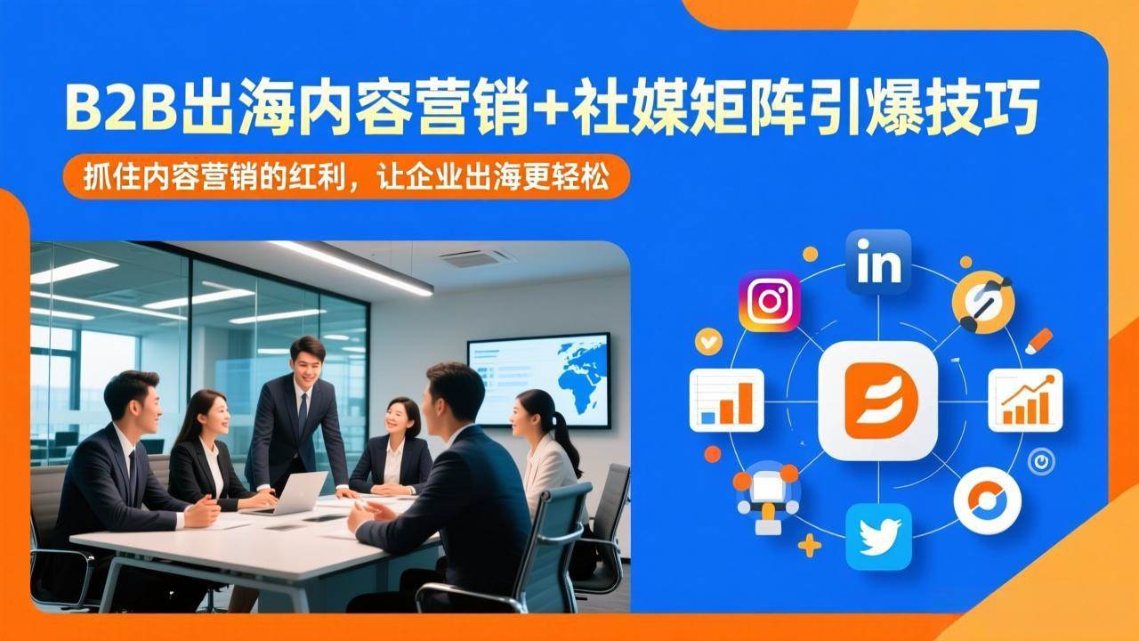 (17470期)B2B出海内容营销+社媒矩阵引爆技巧:抓住内容营销的红利,让企业出海更轻松-777网创网