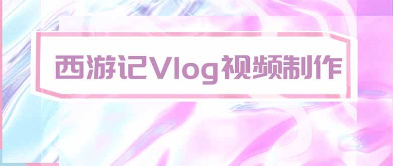 （20292期）手把手教大家用AI做西游记vlog，手把手教学，希望对大家有帮助-777网创网