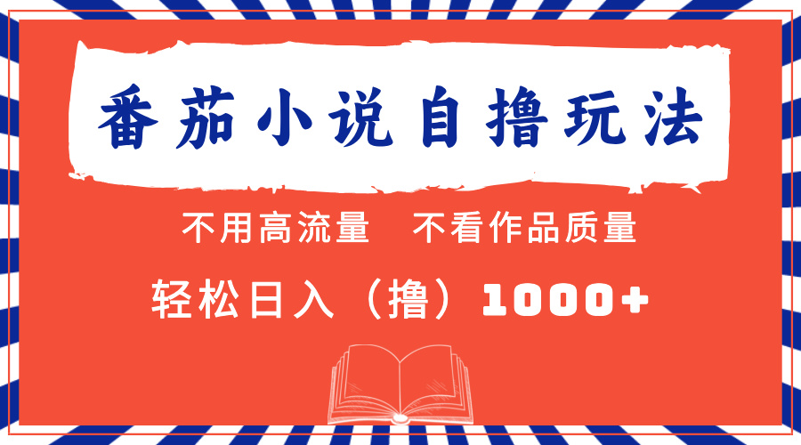 （13014期）番茄小说最新自撸 不看流量 不看质量 轻松日入1000+-777网创网