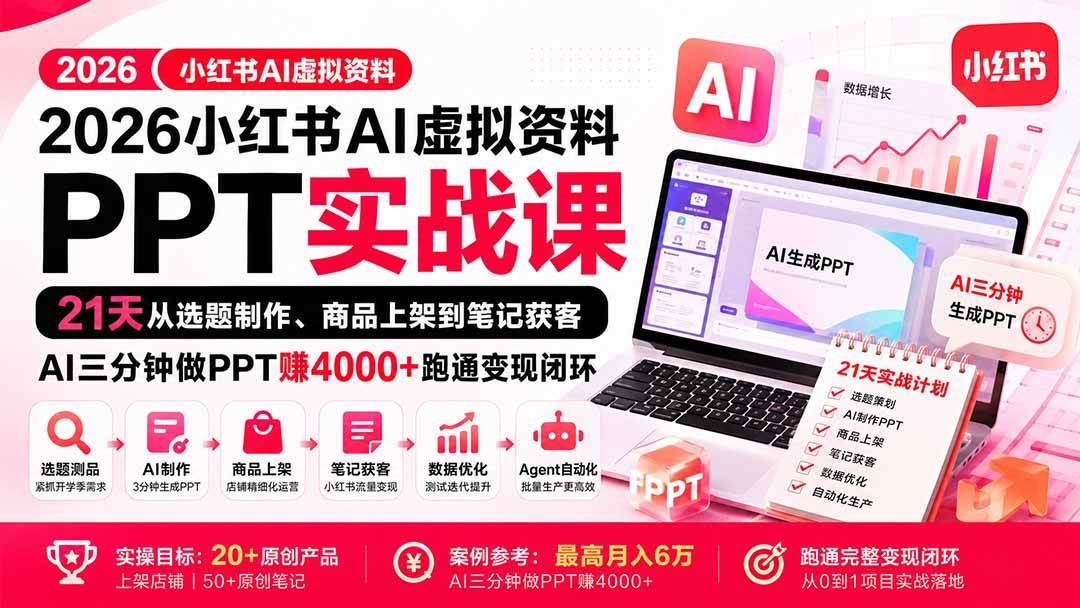 （20231期）2026小红书AI虚拟资料PPT实战课：21天从选题制作、商品上架到笔记获客，AI三分钟做PPT赚4000+跑通变现闭环-777网创网