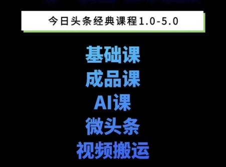 头条图文课1-5期教你头条图文写作、微头条、视频搬运变现，适合新手快速起号玩法-777网创网